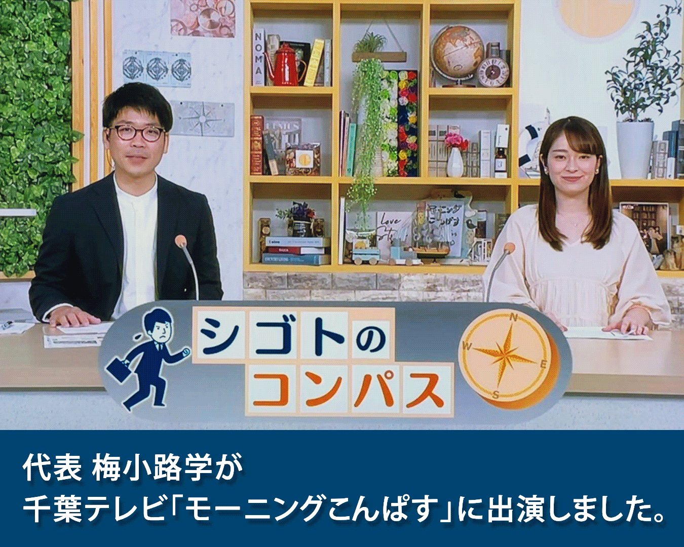 代表 梅小路学が千葉テレビ「モーニングこんぱす」に出演しました。