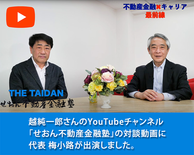 エムユーシー株式会社 代表 梅小路学が出演しました。