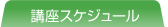 不動産金融塾：講座スケジュール